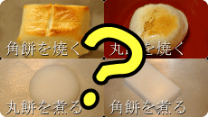 餅をどのように使いますか? 餅をどのように使いますか?