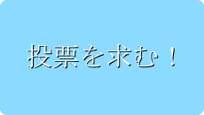 投票を募集します 投票を募集します